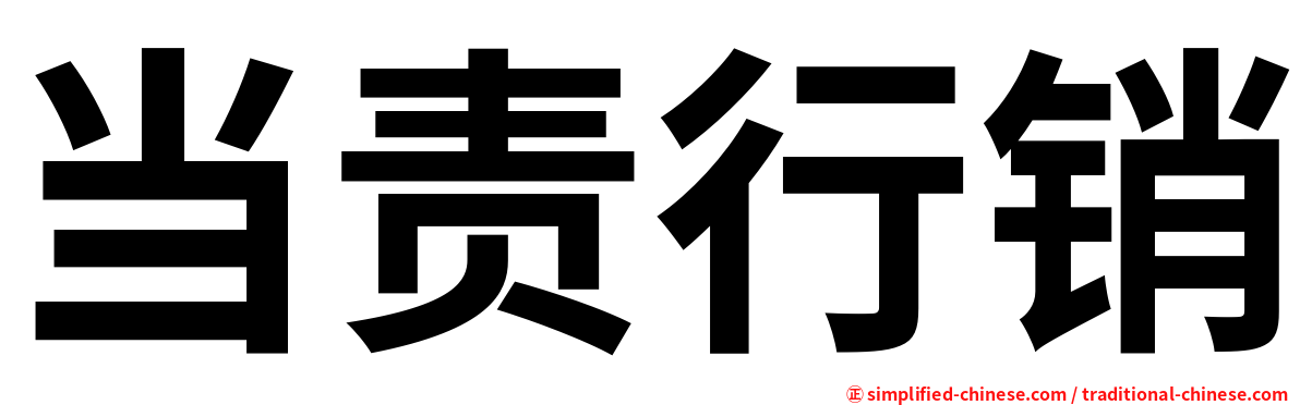 当责行销