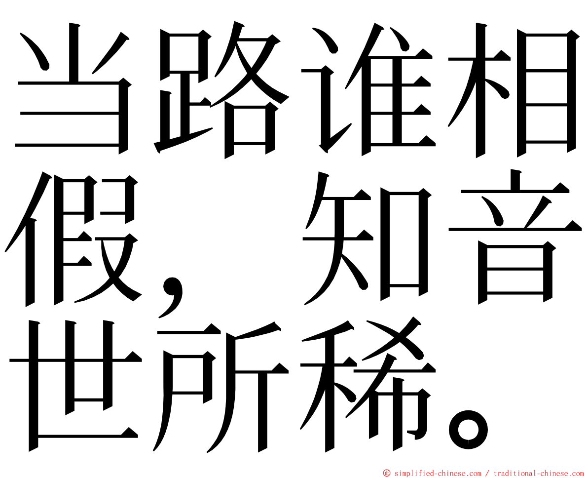 当路谁相假，知音世所稀。 ming font