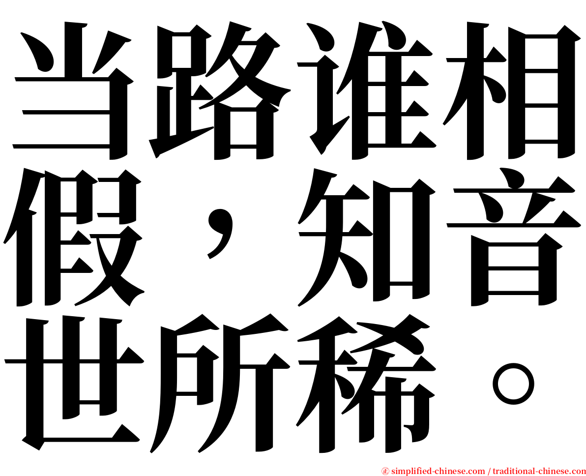 当路谁相假，知音世所稀。 serif font