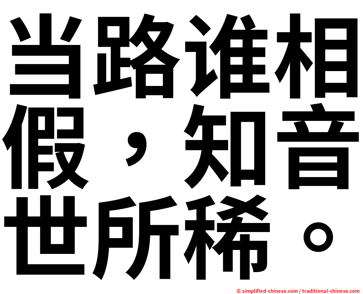 当路谁相假，知音世所稀。