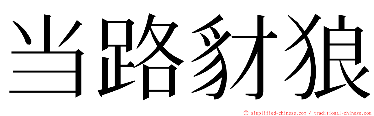 当路豺狼 ming font