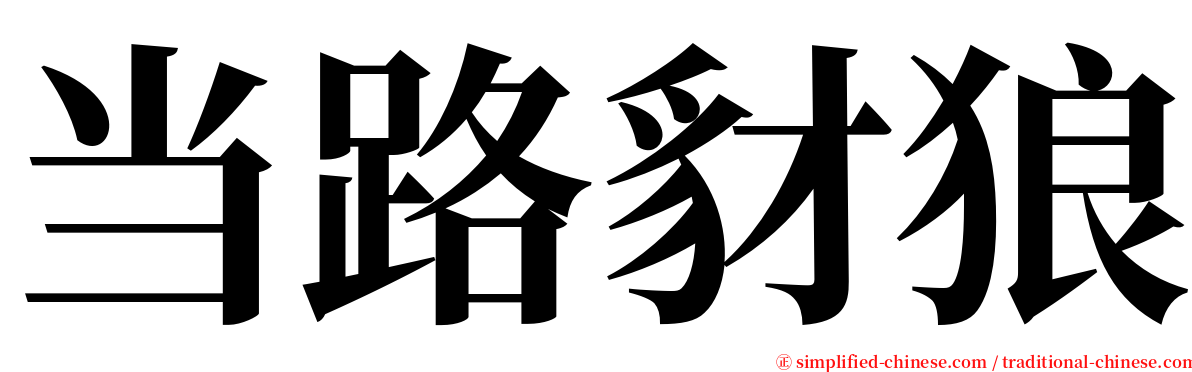 当路豺狼 serif font