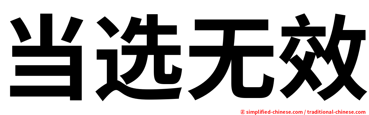 当选无效