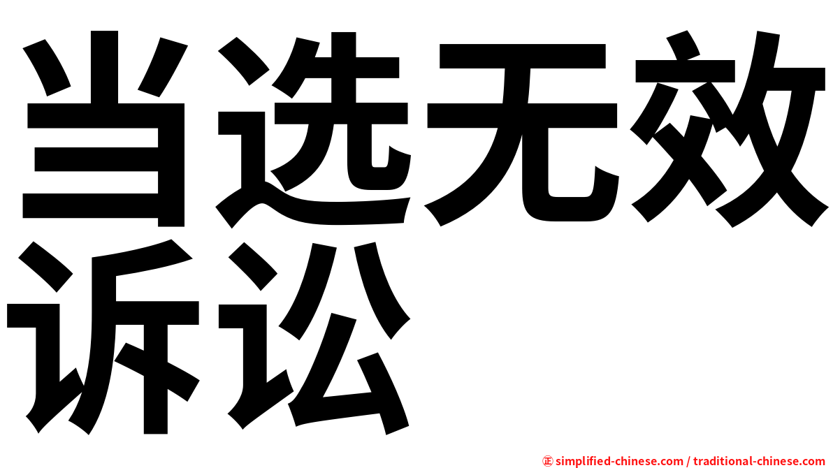 当选无效诉讼