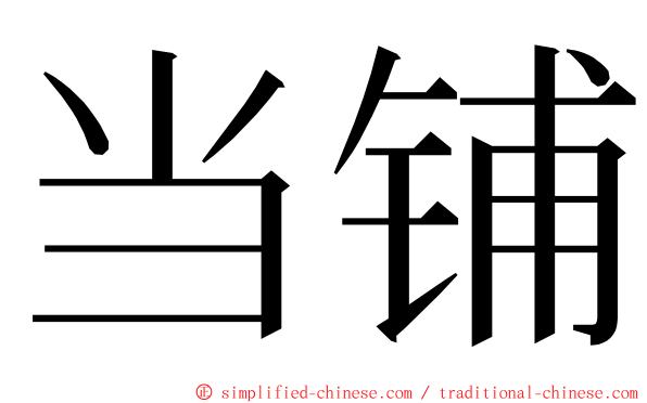 当铺 ming font