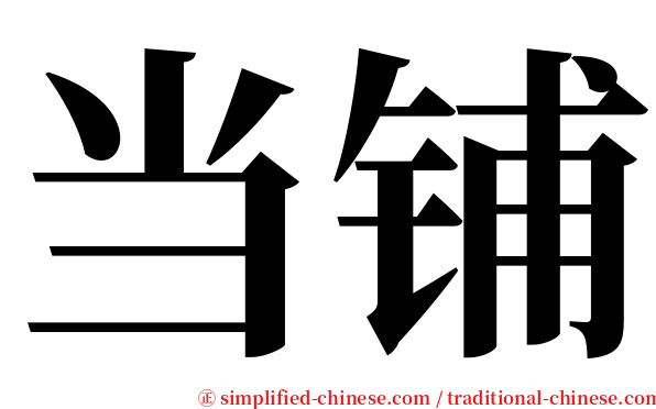 当铺 serif font