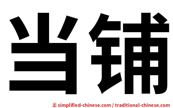 当铺