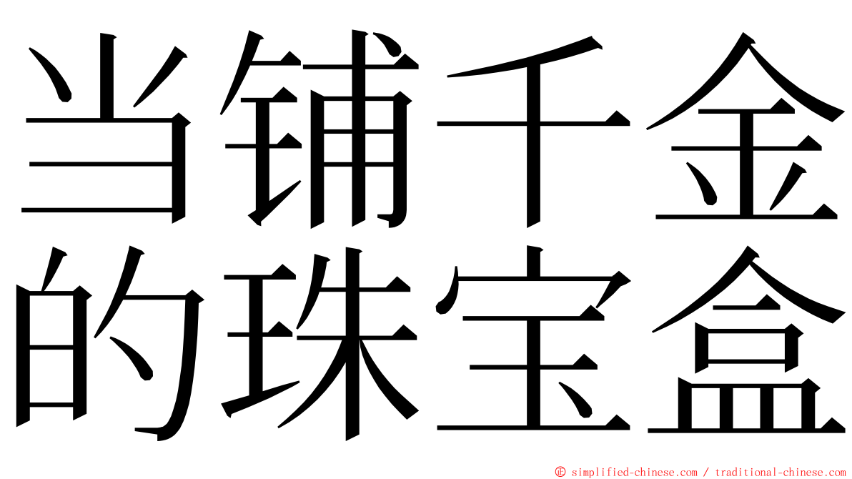 当铺千金的珠宝盒 ming font