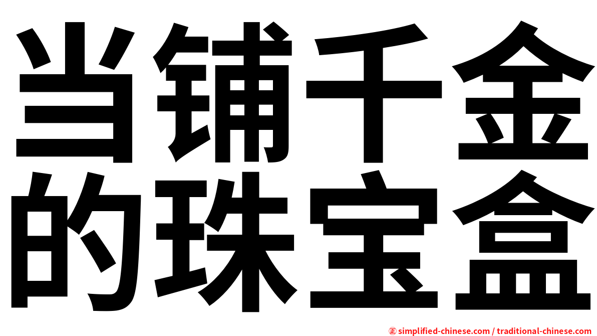 当铺千金的珠宝盒
