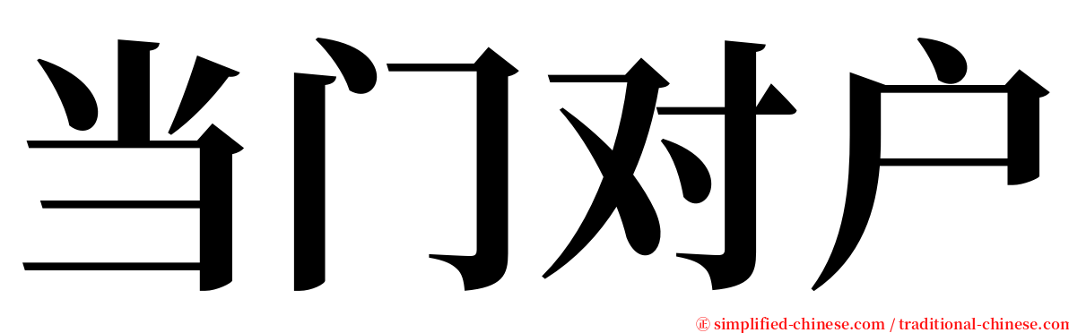 当门对户 serif font