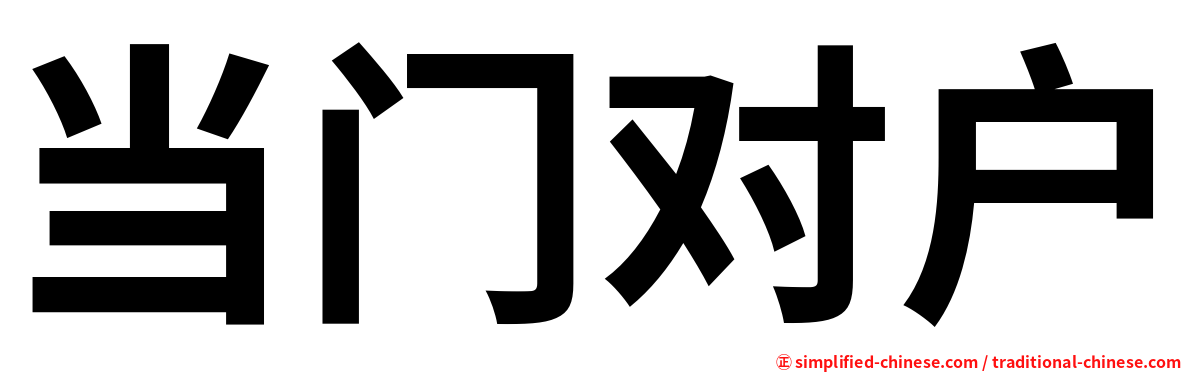 当门对户