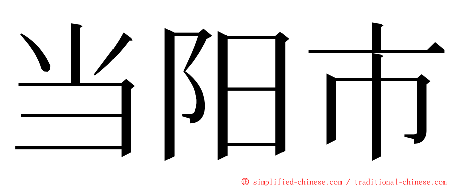 当阳市 ming font