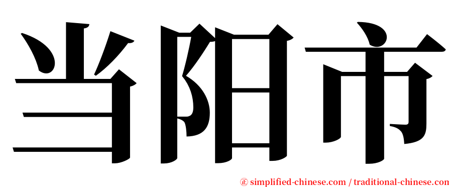 当阳市 serif font