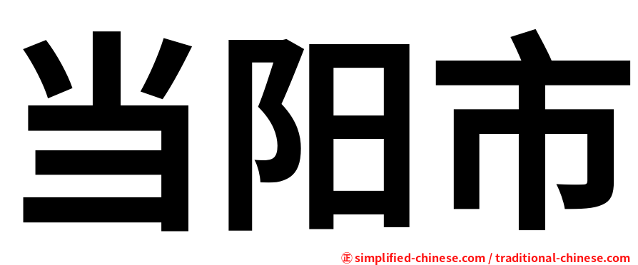当阳市