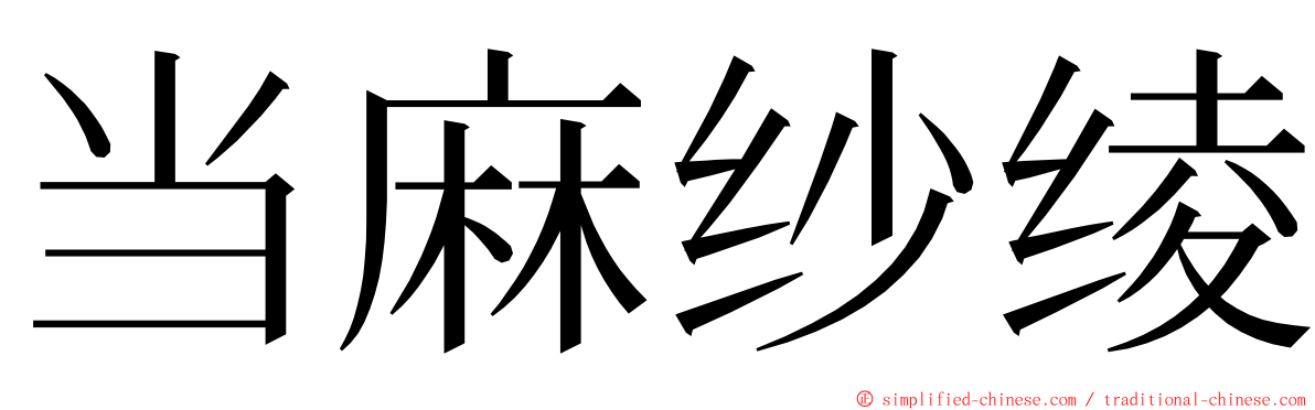 当麻纱绫 ming font