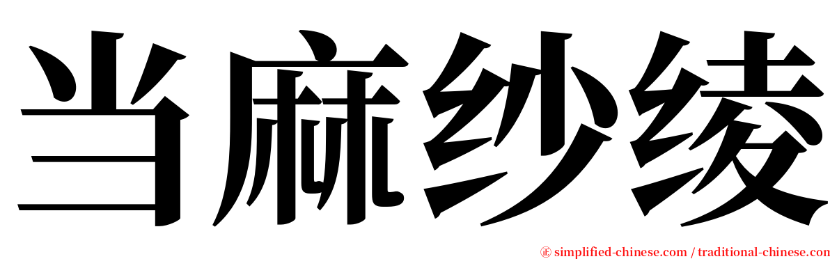 当麻纱绫 serif font