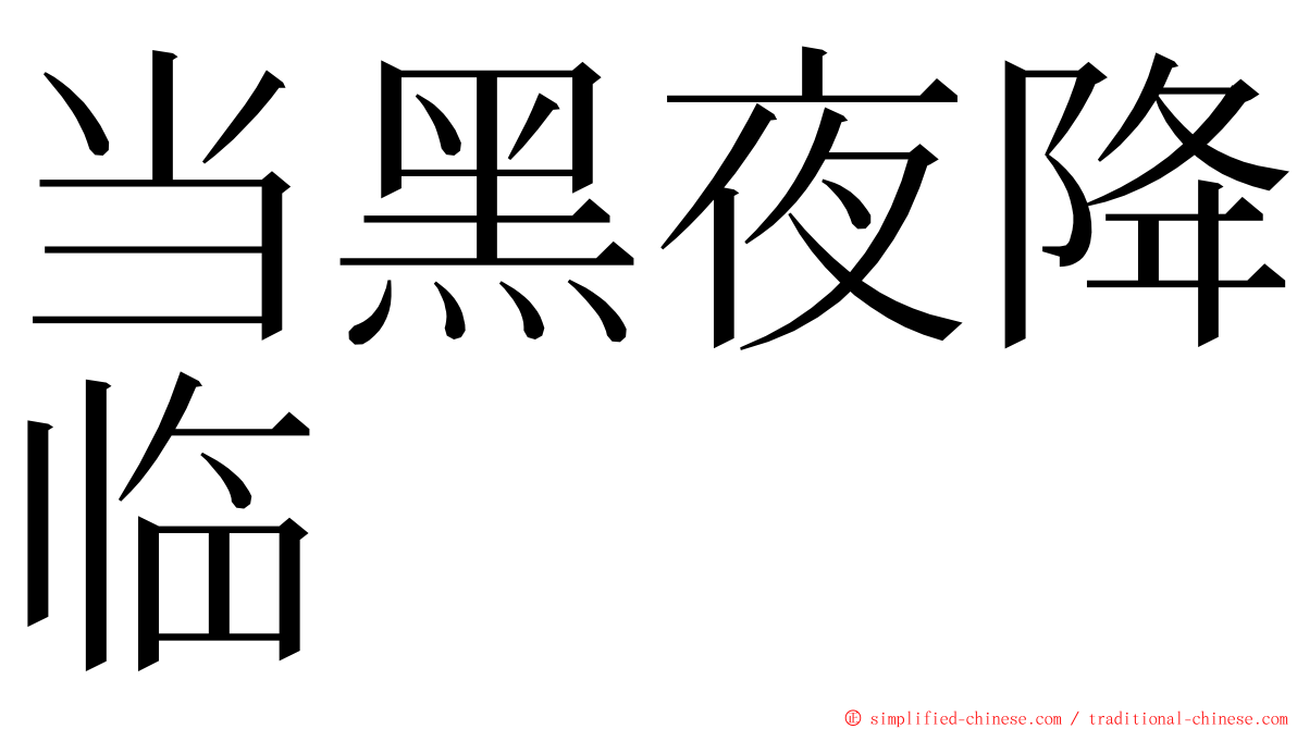 当黑夜降临 ming font