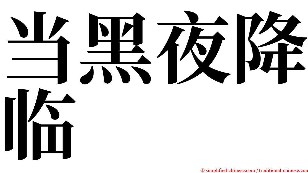 当黑夜降临 serif font