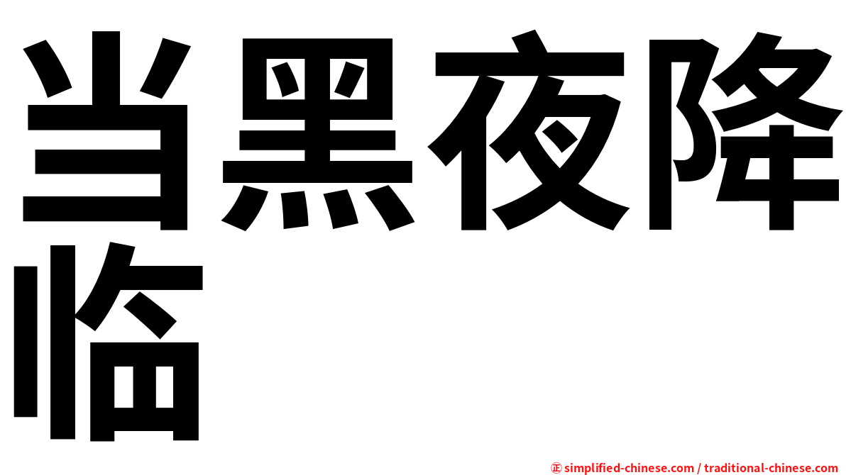 当黑夜降临