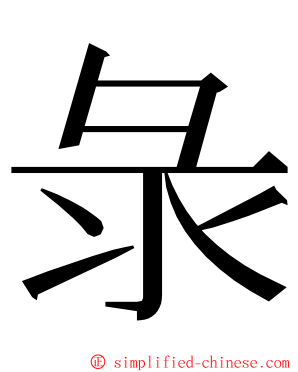 彔 ming font