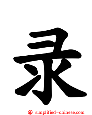 彔