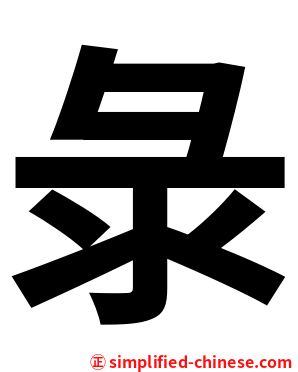 彔