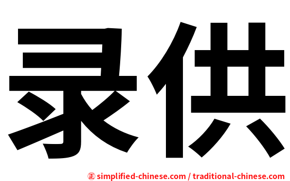 录供