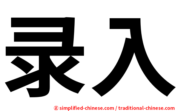 录入
