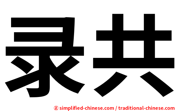 录共