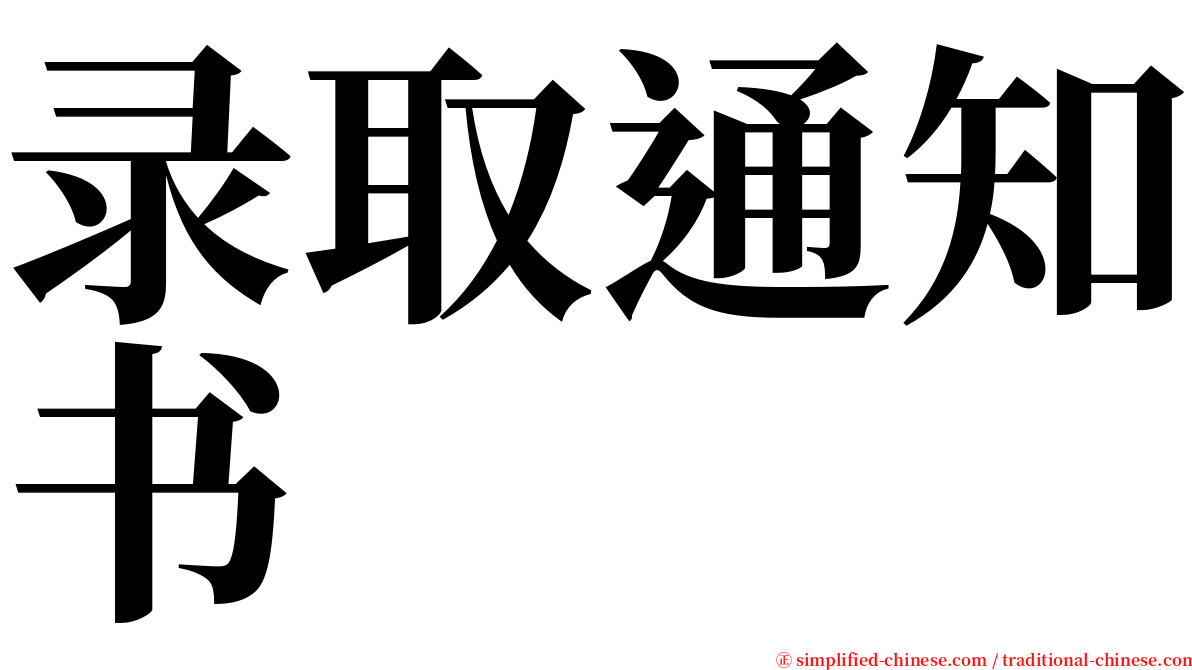 录取通知书 serif font
