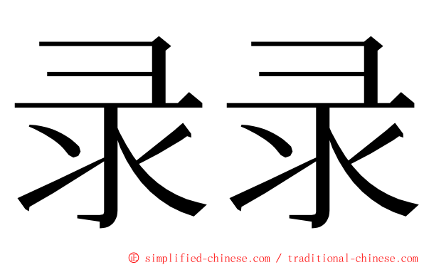 录录 ming font