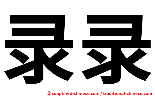 录录