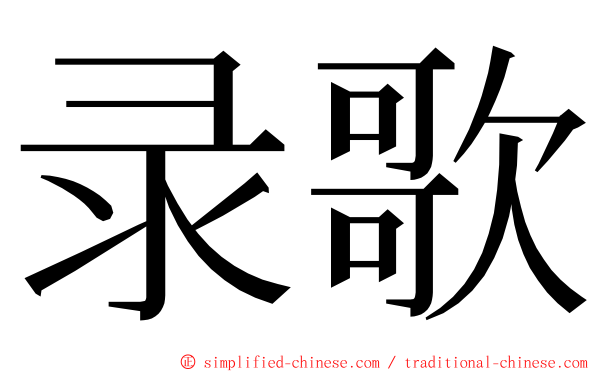 录歌 ming font