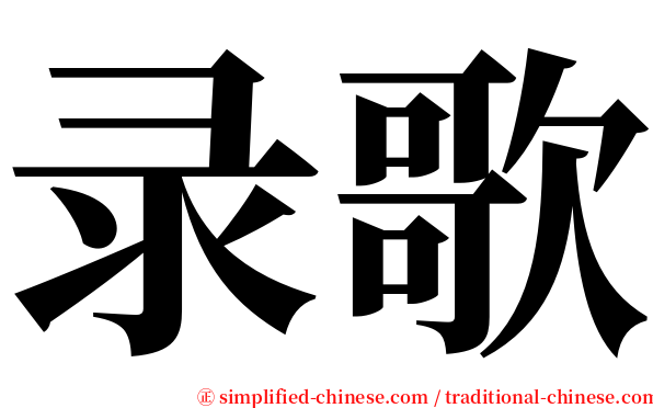 录歌 serif font