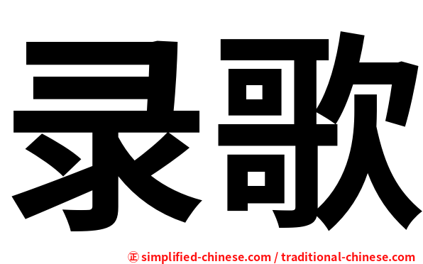 录歌