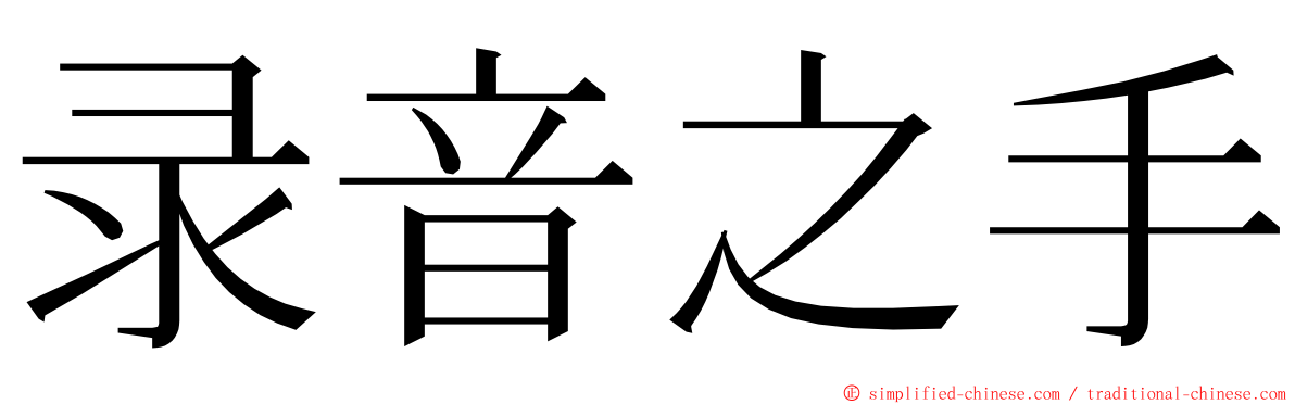 录音之手 ming font