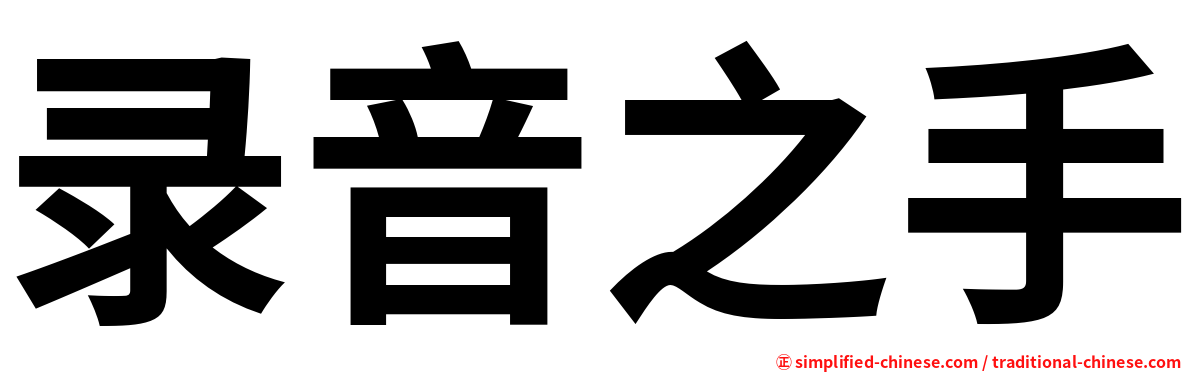 录音之手