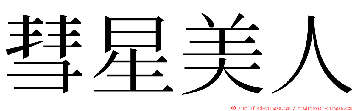 彗星美人 ming font