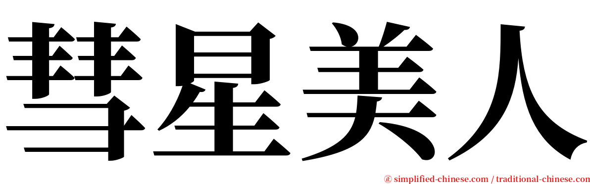 彗星美人 serif font