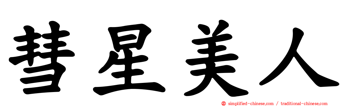 彗星美人
