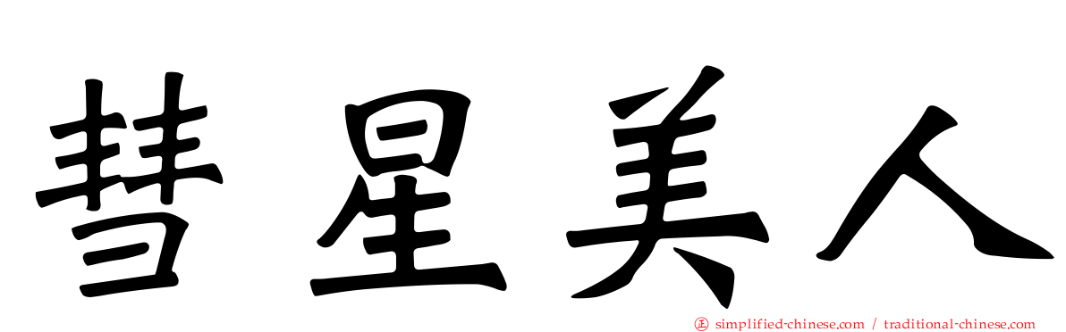 彗星美人