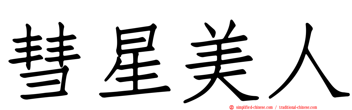 彗星美人