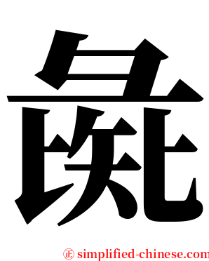 彘 serif font