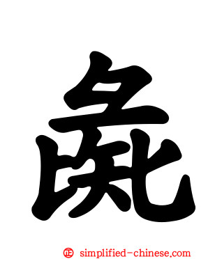 彘