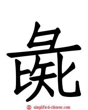 彘