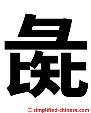 彘