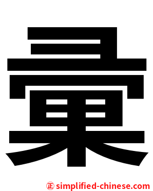 彚