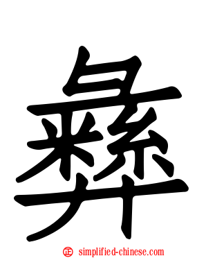 彝