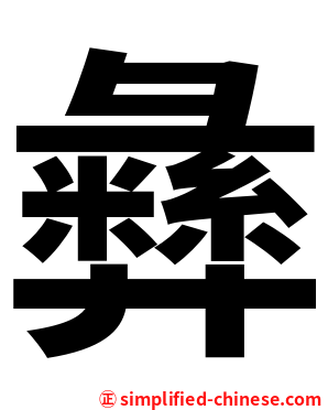 彝