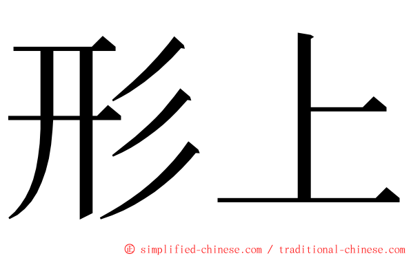 形上 ming font